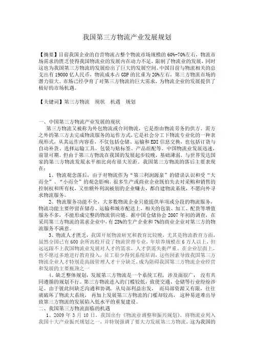 我国第三方物流产业发展规划