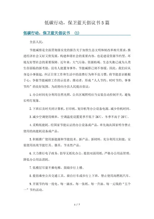低碳行动,保卫蓝天倡议书5篇