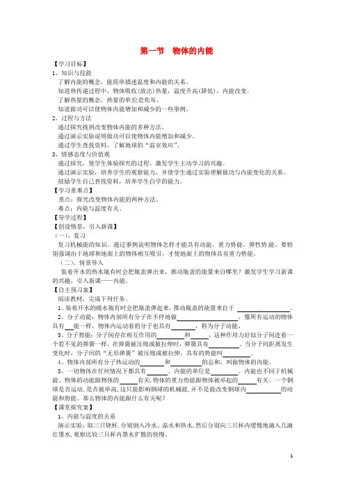 九年级物理全册 第13章 内能与热机 第1节 物体的内能导学案(无答案)(新版)沪科版
