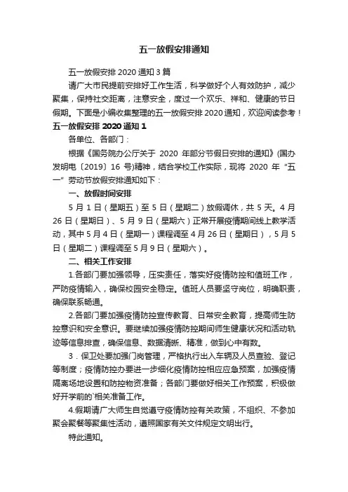 五一放假安排2020通知3篇