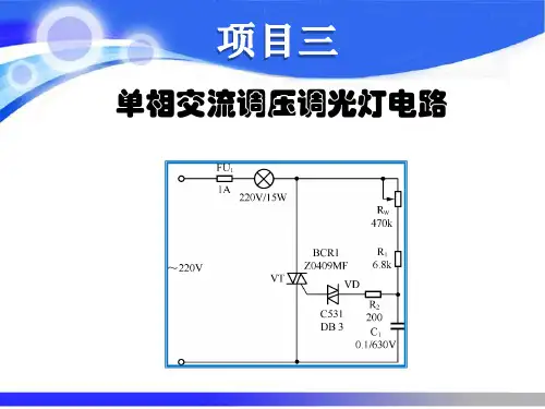 电力电子技术-项目三单相交流调压调光灯电路