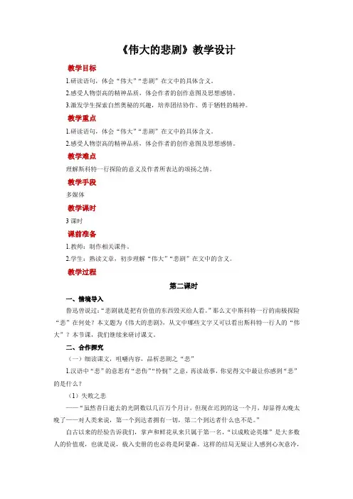 《伟大的悲剧》第2课时教学设计【部编新人教版七年级语文下册(统编教材)】