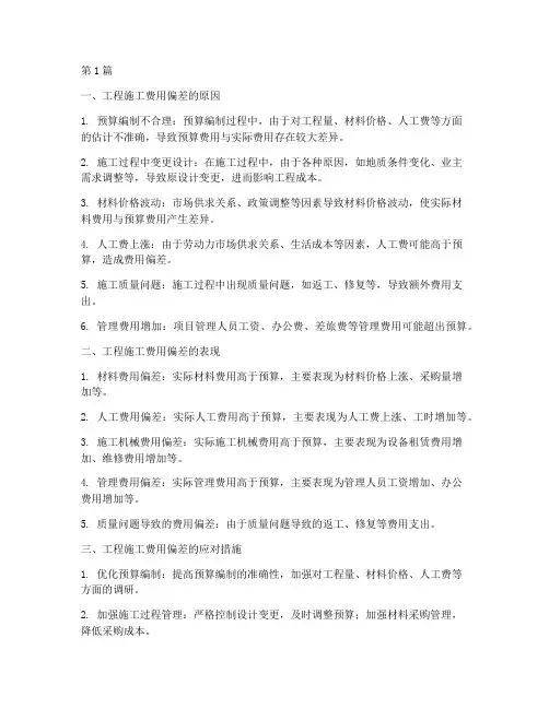 工程施工费用的偏差(3篇)