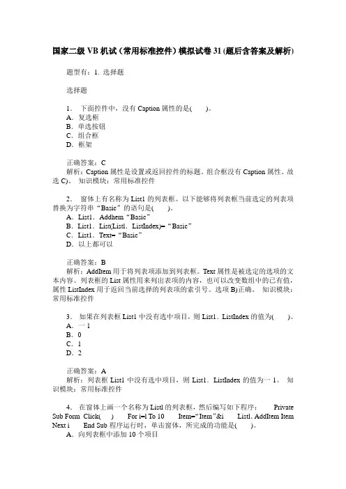 国家二级VB机试(常用标准控件)模拟试卷31(题后含答案及解析)