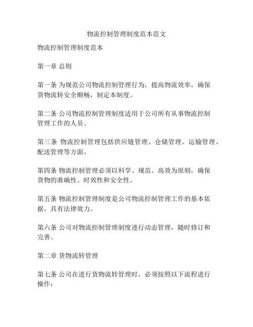 物流控制管理制度范本范文