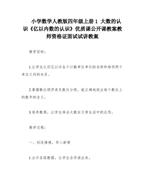 小学数学人教版四年级上册1 大数的认识《亿以内数的认识》优质课公开课教案教师资格证面试试讲教案