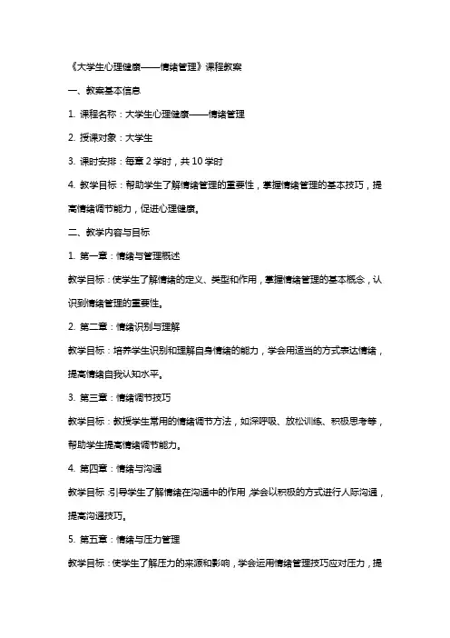 《大学生心理健康——情绪管理》课程教案