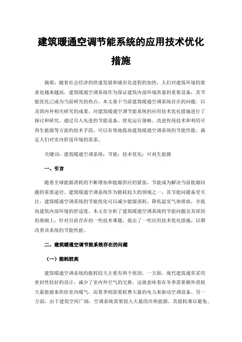 建筑暖通空调节能系统的应用技术优化措施