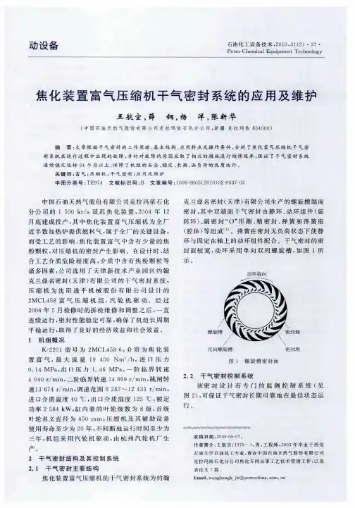 焦化装置富气压缩机干气密封系统的应用及维护