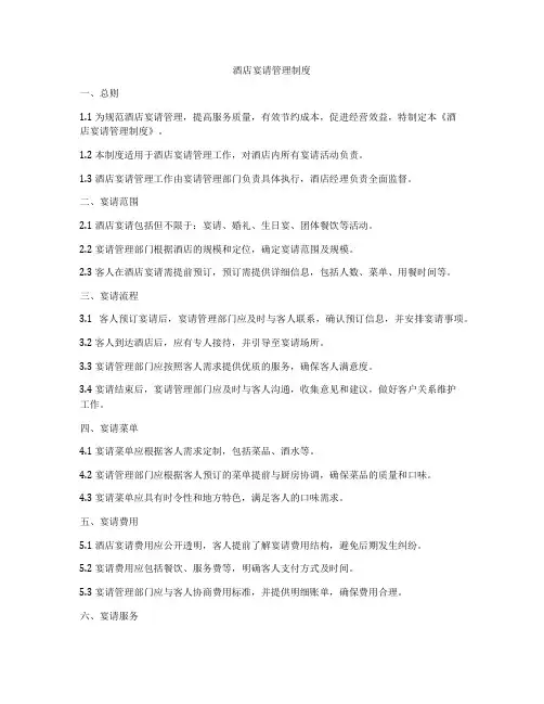酒店宴请管理制度