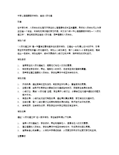 中学心理健康团体活动：增进人际沟通