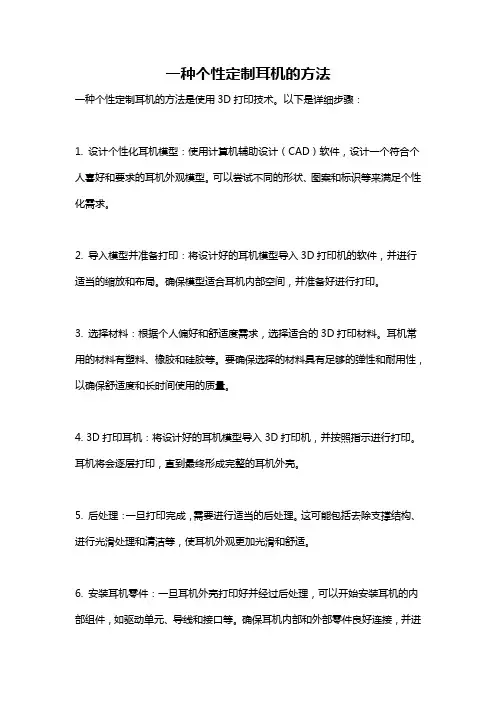 一种个性定制耳机的方法