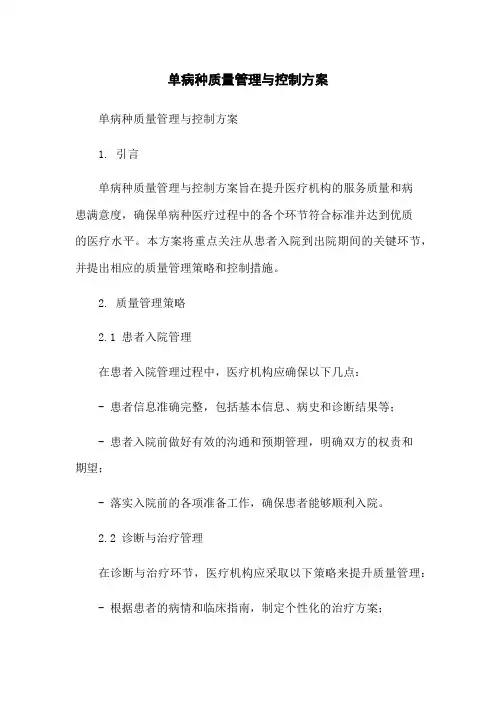 单病种质量管理与控制方案-无删减范文