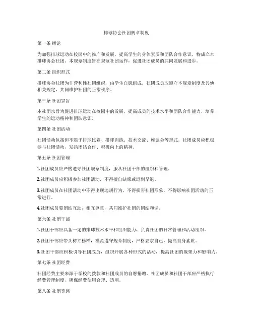 排球协会社团规章制度