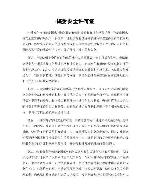 辐射安全许可证