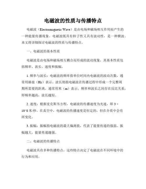 电磁波的性质与传播特点