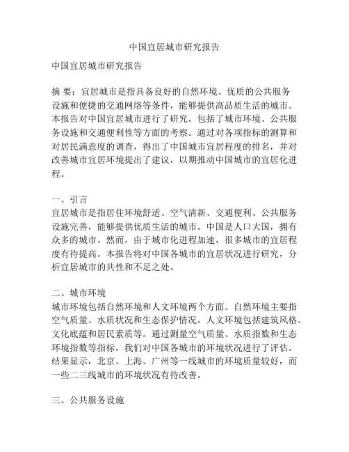 中国宜居城市研究报告