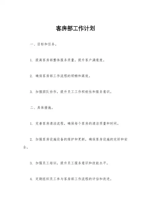 客房部工作计划