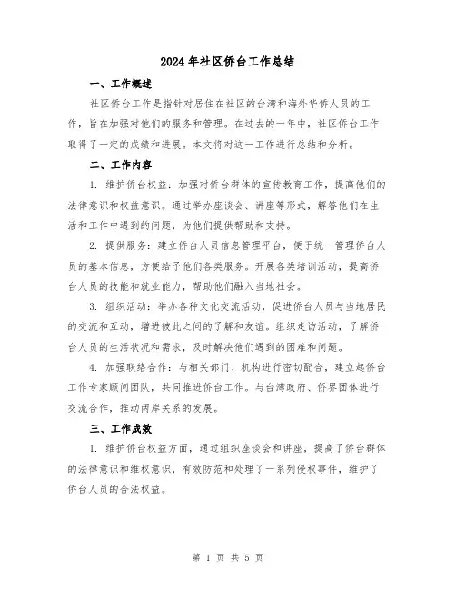 2024年社区侨台工作总结(二篇)