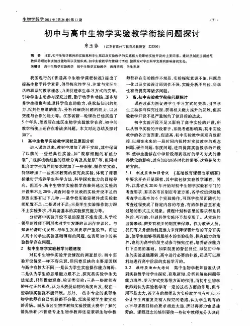 初中与高中生物学实验教学衔接问题探讨