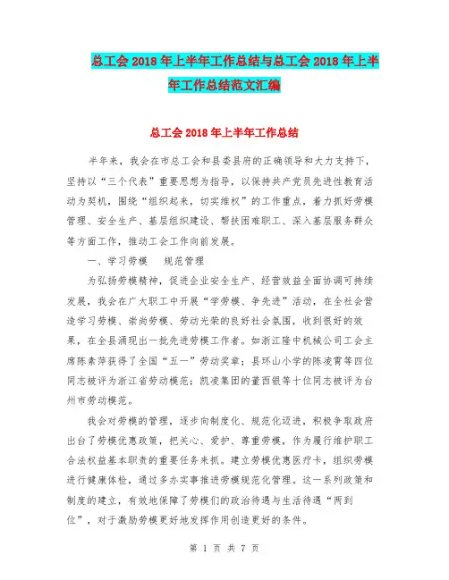 总工会2018年上半年工作总结与总工会2018年上半年工作总结范文汇编.doc