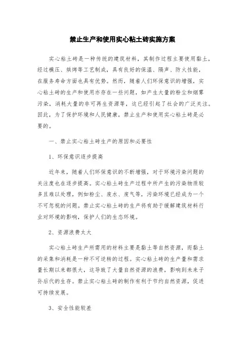 禁止生产和使用实心粘土砖实施方案