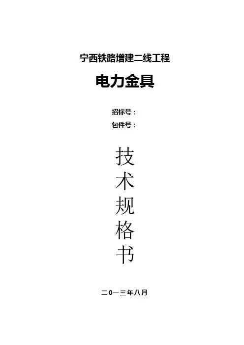 电力金具技术规格书--物资招标概要
