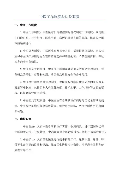 中医工作制度与岗位职责