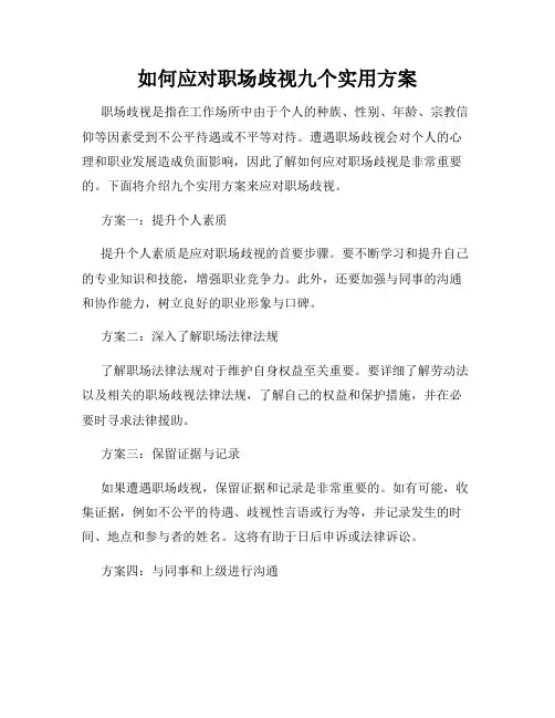 如何应对职场歧视九个实用方案