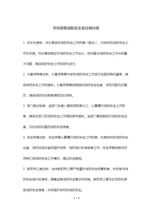 学校逐级消防安全责任制内容