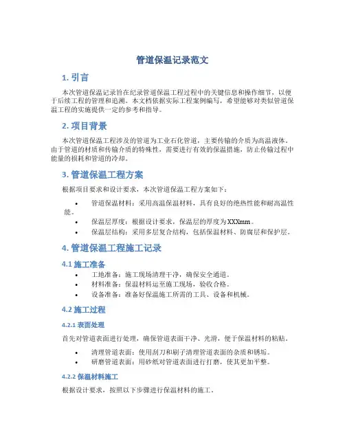 管道保温记录范文