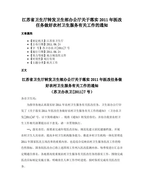 江苏省卫生厅转发卫生部办公厅关于落实2011年医改任务做好农村卫生服务有关工作的通知