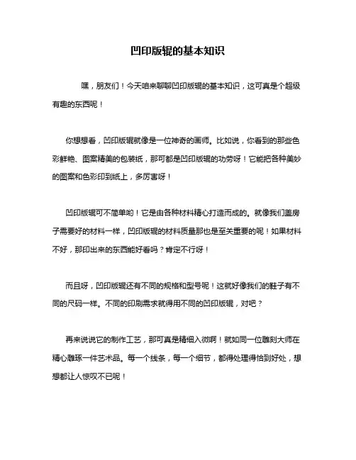凹印版辊的基本知识