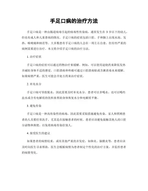 手足口病的治疗方法