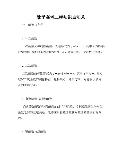 数学高考二模知识点汇总