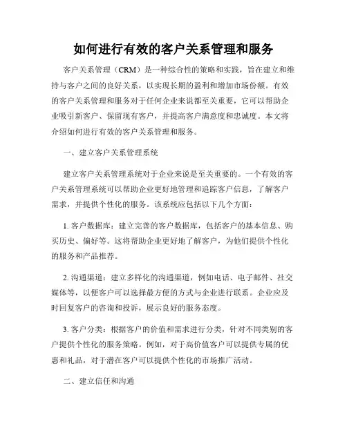 如何进行有效的客户关系管理和服务
