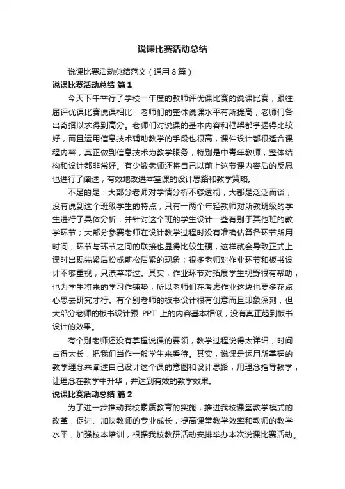 说课比赛活动总结范文（通用8篇）