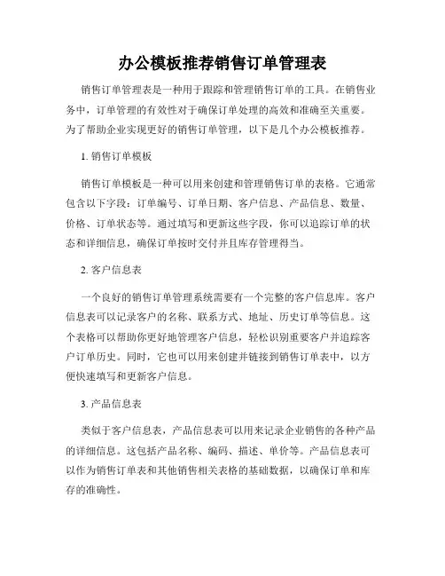 办公模板推荐销售订单管理表
