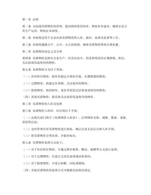 呆滞物资仓库管理制度