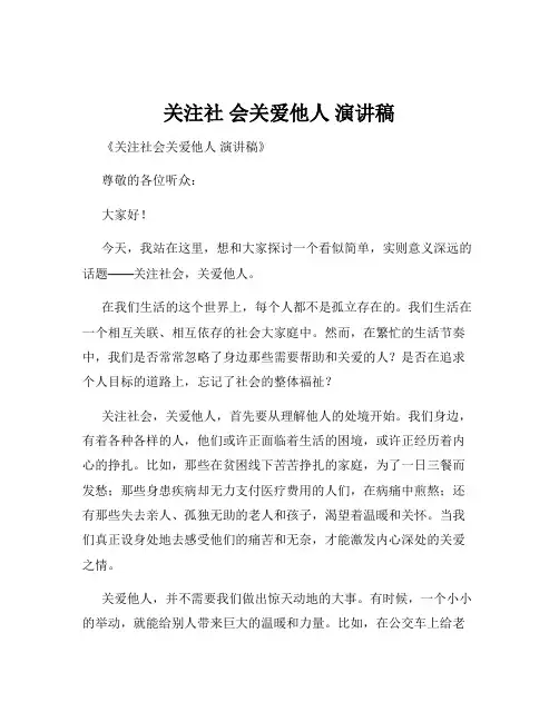 关注社 会关爱他人 演讲稿