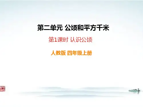 部编人教版四年级数学上册《2公顷和平方千米(全单元)》全章教学课件