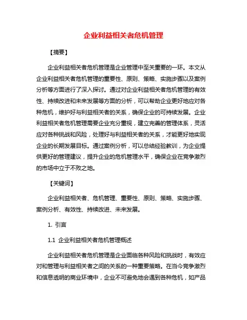 企业利益相关者危机管理