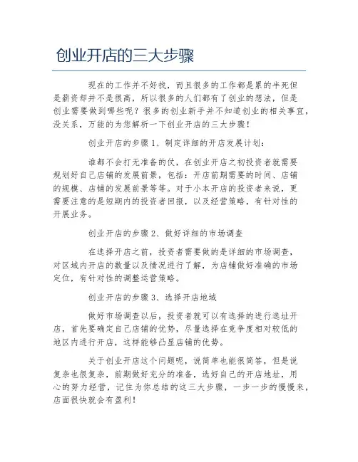 开店项目创业开店的三大步骤