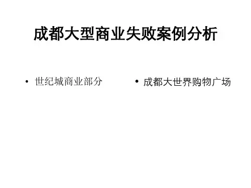 成都大型商业失败案例分析225343723