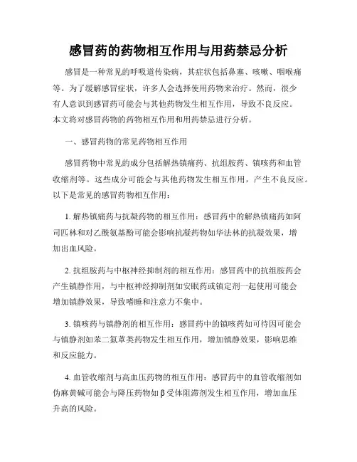 感冒药的药物相互作用与用药禁忌分析