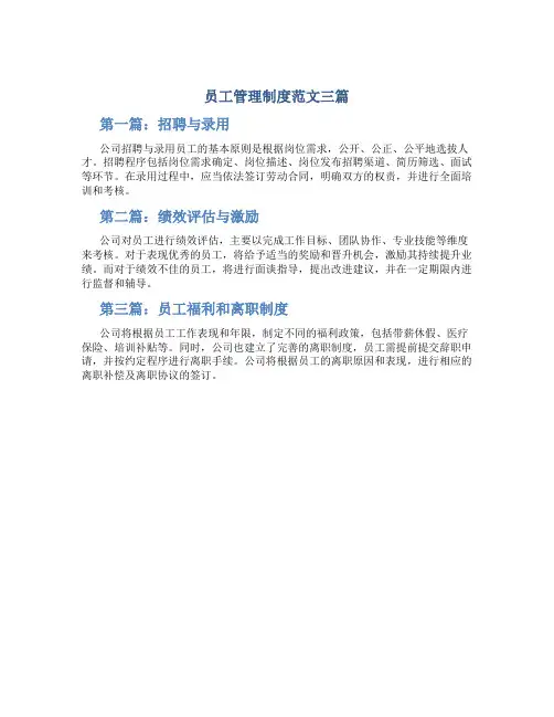 员工管理制度范文三篇