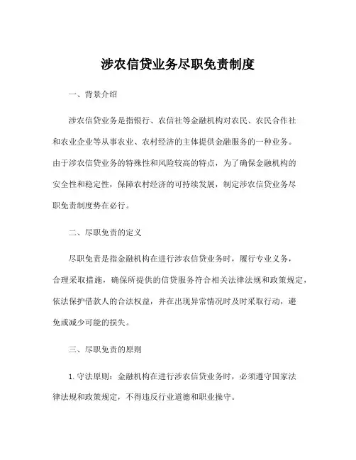 涉农信贷业务尽职免责制度