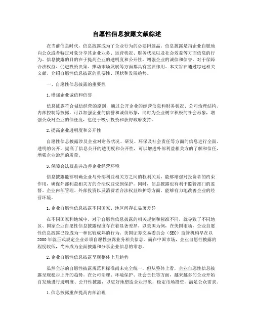 自愿性信息披露文献综述