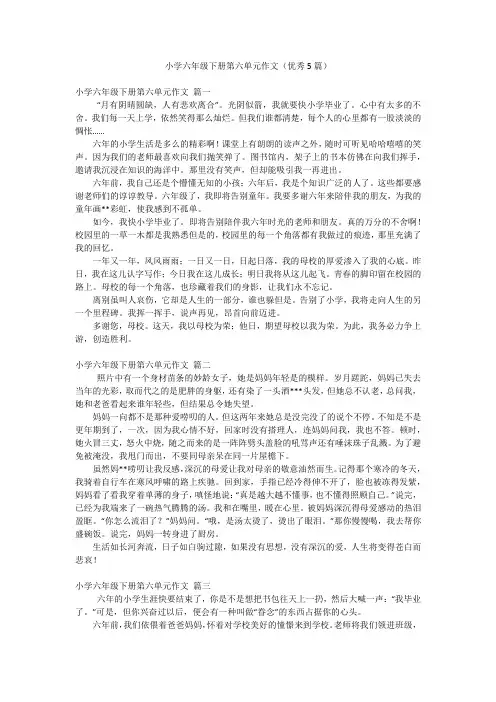 小学六年级下册第六单元作文(优秀5篇)