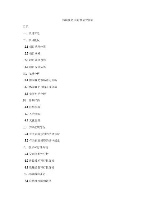 休闲观光 可行性研究报告